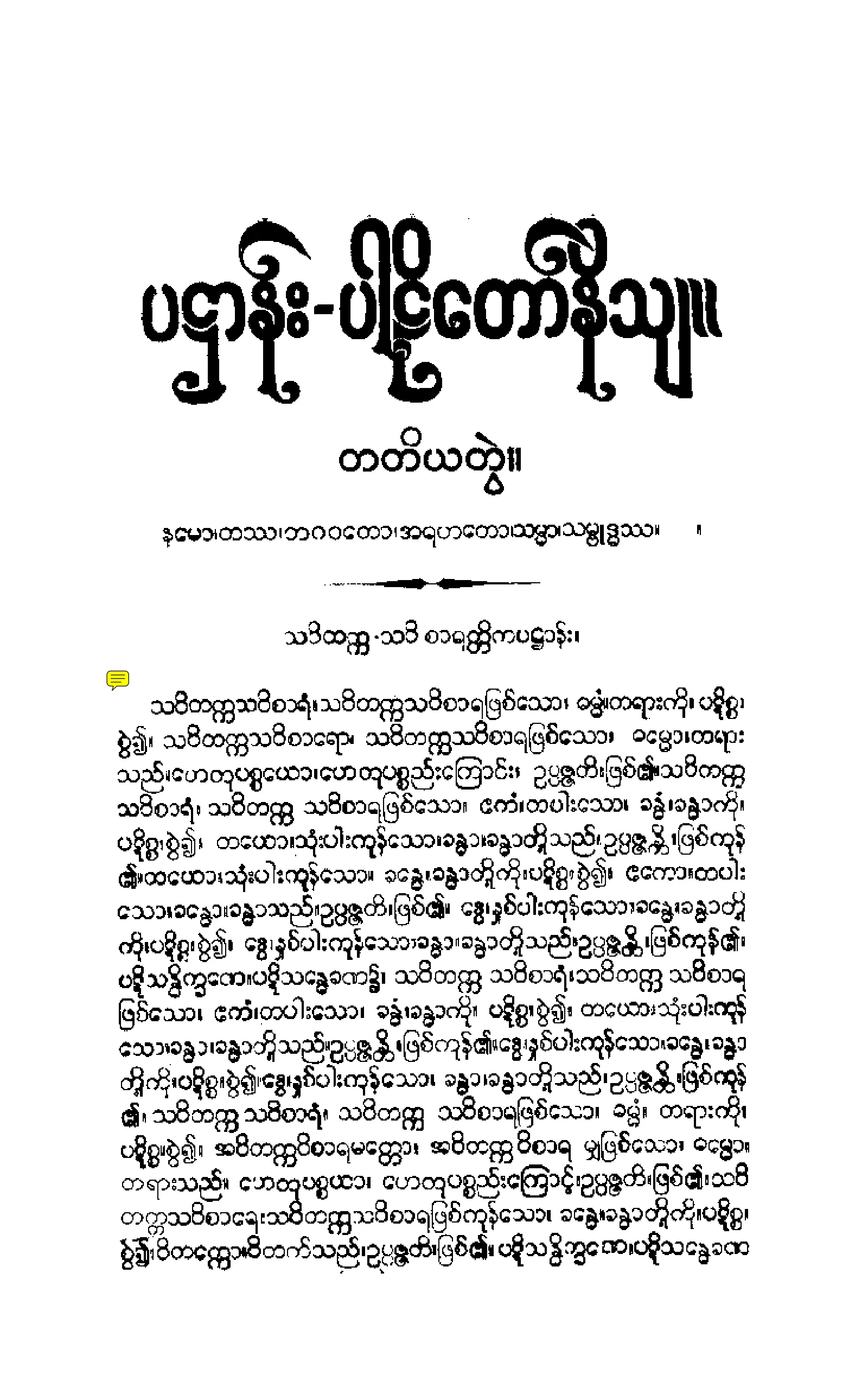 ၄၀။ ပ႒ာနပါဠိေတာ္ နိႆယ [မိုုးထိမူ (တ)].pdf